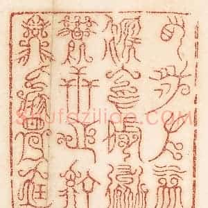 清代 杨燮篆 印谱《右泉左林 后冈前道 万世之宁 兹焉是宝》篆刻印章作品图片欣赏