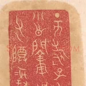 清代 杨燮篆 印谱《丁亥寿子虎小○○用作父乙尊彛亚》篆刻印章作品图片欣赏