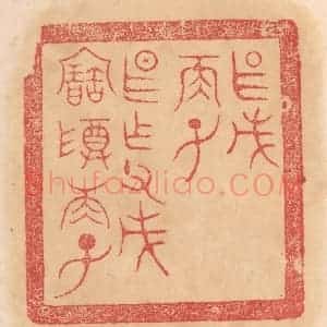 清代 杨燮篆 印谱《甚戊 两子 甚作父戊宝尊两子》篆刻印章作品图片欣赏