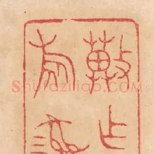 清代 杨燮篆 印谱《冀作父辛旅彛》篆刻印章作品图片欣赏