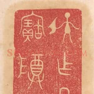 清代 杨燮篆 印谱《孙作祖乙宝尊彛》篆刻印章作品图片欣赏