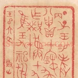 清代 杨燮篆 印谱《丁子王锡爵两八丙申贝在寒用作兄癸彛十九月惟王九祀世昌》篆刻印章作品图片欣赏