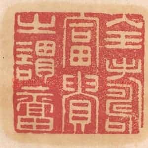 清代 杨燮篆 印谱《全寿富贵之谓福》篆刻印章作品图片欣赏