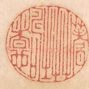 清代 杨燮篆 印谱《蓍草之寿者也》篆刻印章作品图片欣赏