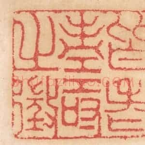 清代 杨燮篆 印谱《皆老寿之征》篆刻印章作品图片欣赏