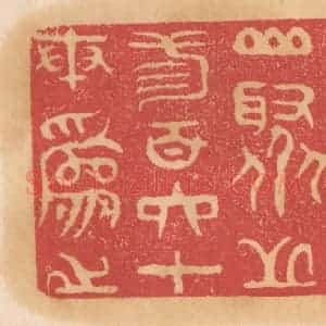 清代 杨燮篆 印谱《万寿香山 聚芝三百六十本为之》篆刻印章作品图片欣赏