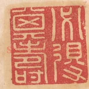 清代 杨燮篆 印谱《必得其寿》篆刻印章作品图片欣赏