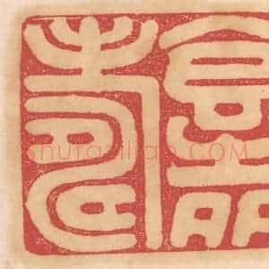 清代 杨燮篆 印谱《食之多寿》篆刻印章作品图片欣赏