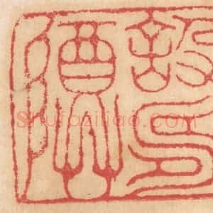 清代 杨燮篆 印谱《设寿尊》篆刻印章作品图片欣赏
