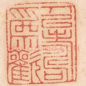清代 杨燮篆 印谱《人以寿为欢》篆刻印章作品图片欣赏