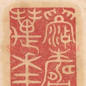 清代 杨燮篆 印谱《眉寿万年》篆刻印章作品图片欣赏