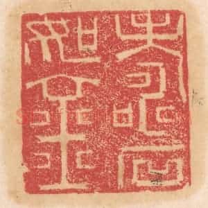 清代 杨燮篆 印谱《寿如金石》篆刻印章作品图片欣赏