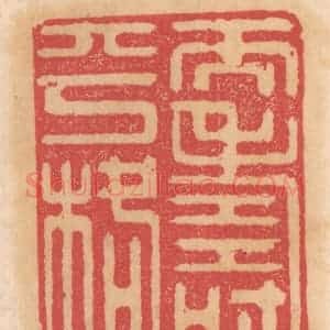 清代 杨燮篆 印谱《天寿平格》篆刻印章作品图片欣赏