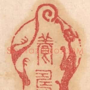 清代 杨燮篆 印谱《养寿之法》篆刻印章作品图片欣赏