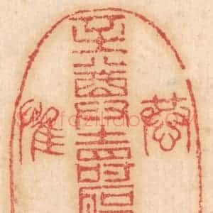 清代 杨燮篆 印谱《恭 至尊寿圣皇帝 惟》篆刻印章作品图片欣赏
