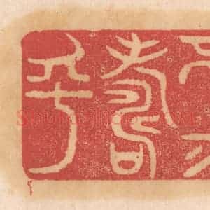 清代 杨燮篆 印谱《不亦寿乎》篆刻印章作品图片欣赏