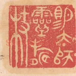 清代 杨燮篆 印谱《赐太师灵寿杖》篆刻印章作品图片欣赏