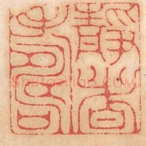 清代 杨燮篆 印谱《静者寿》篆刻印章作品图片欣赏