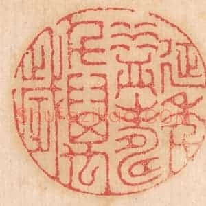 清代 杨燮篆 印谱《延年益寿千万岁》篆刻印章作品图片欣赏