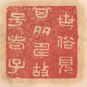 清代 杨燮篆 印谱《世俗见其多寿故号老子》篆刻印章作品图片欣赏
