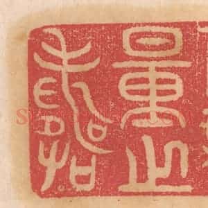 清代 杨燮篆 印谱《及无量之寿》篆刻印章作品图片欣赏