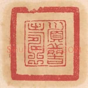 清代 杨燮篆 印谱《顺之多吉寿》篆刻印章作品图片欣赏