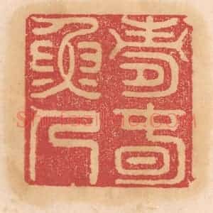 清代 杨燮篆 印谱《寿春渔人》篆刻印章作品图片欣赏