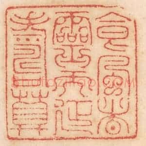清代 杨燮篆 印谱《食风者灵而延寿算》篆刻印章作品图片欣赏