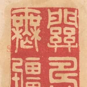 清代 杨燮篆 印谱《关寿无疆》篆刻印章作品图片欣赏
