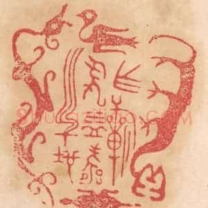 清代 杨燮篆 印谱《作祈年益寿之地》篆刻印章作品图片欣赏