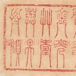 清代 杨燮篆 印谱《愿餐金光草 寿与天齐倾》篆刻印章作品图片欣赏