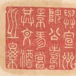 清代 杨燮篆 印谱《与宣州院公寿景珍赏共文酒之乐》篆刻印章作品图片欣赏