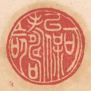 清代 杨燮篆 印谱《可以保寿命》篆刻印章作品图片欣赏