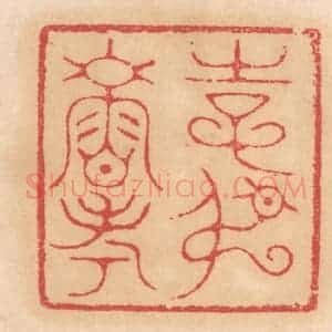 清代 杨燮篆 印谱《使叔寿考》篆刻印章作品图片欣赏