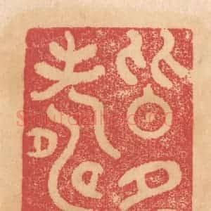 清代 杨燮篆 印谱《皆多寿》篆刻印章作品图片欣赏