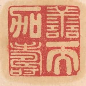 清代 杨燮篆 印谱《善而加寿》篆刻印章作品图片欣赏