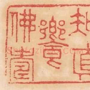 清代 杨燮篆 印谱《知真飨佛寿》篆刻印章作品图片欣赏