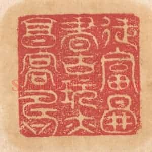 清代 杨燮篆 印谱《徒富图书古玩亦享高寿》篆刻印章作品图片欣赏
