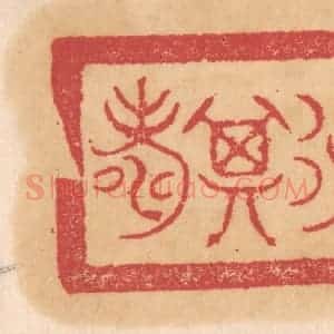 清代 杨燮篆 印谱《保其寿》篆刻印章作品图片欣赏