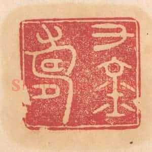 清代 杨燮篆 印谱《千金寿》篆刻印章作品图片欣赏