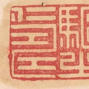 清代 杨燮篆 印谱《驱之仁寿》篆刻印章作品图片欣赏