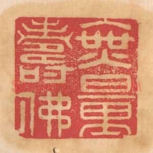清代 杨燮篆 印谱《无量寿佛》篆刻印章作品图片欣赏