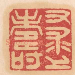 清代 杨燮篆 印谱《又求上寿》篆刻印章作品图片欣赏