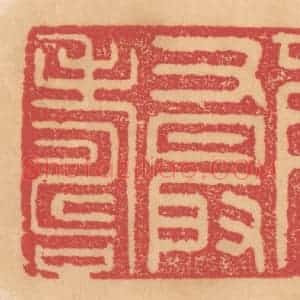 清代 杨燮篆 印谱《年又最寿》篆刻印章作品图片欣赏