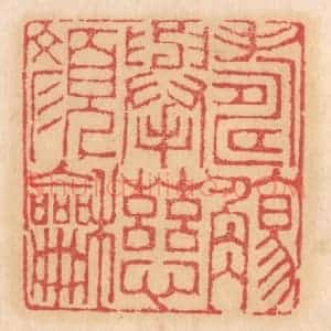 清代 杨燮篆 印谱《寿觞举 慈颜和》篆刻印章作品图片欣赏