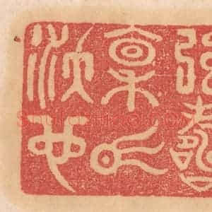 清代 杨燮篆 印谱《强寿禀气沃也》篆刻印章作品图片欣赏