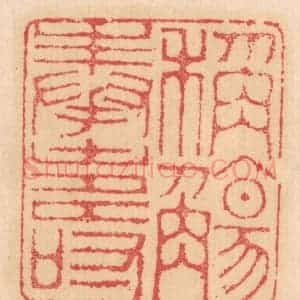 清代 杨燮篆 印谱《称觞奉寿》篆刻印章作品图片欣赏