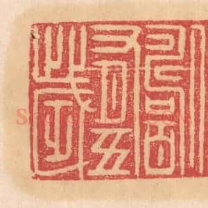 清代 杨燮篆 印谱《伊尹寿百有十岁》篆刻印章作品图片欣赏