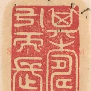 清代 杨燮篆 印谱《其寿引而长》篆刻印章作品图片欣赏