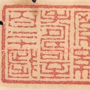 清代 杨燮篆 印谱《罗结寿至百二十岁》篆刻印章作品图片欣赏